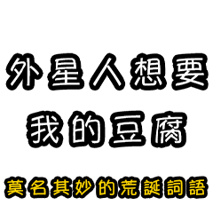 [LINEスタンプ] 意味不明な言葉（中国語 繁体字）