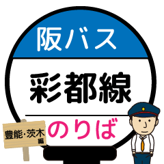 [LINEスタンプ] 毎日使う彩都線 バス停留所