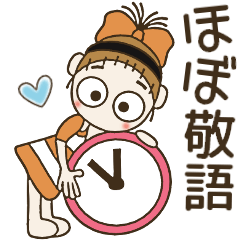 [LINEスタンプ] おちゃめの日常会話＆待ち合わせ♡ほぼ敬語の画像（メイン）