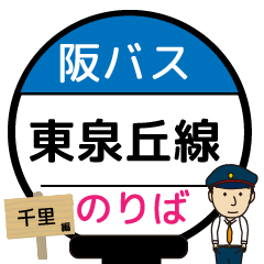 [LINEスタンプ] 毎日使う東泉丘線 バス停留所