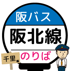 [LINEスタンプ] 毎日使う阪北線 バス停留所