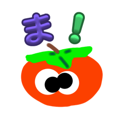 [LINEスタンプ] 柿ぽん