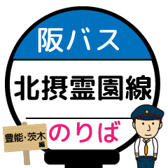 [LINEスタンプ] 毎日使う北摂霊園線バス停留所