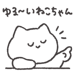 [LINEスタンプ] ゆる〜いねこちゃん◎