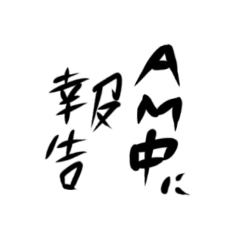 [LINEスタンプ] お仕事系ワード集めました