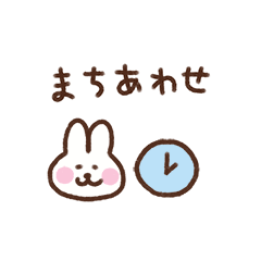 [LINEスタンプ] うさぎ（待ち合わせ）