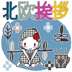 [LINEスタンプ] ひま子ちゃん646大人女子北欧挨拶スタンプ