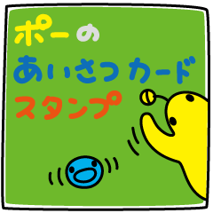 [LINEスタンプ] ポーのあいさつカードスタンプ