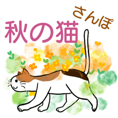 [LINEスタンプ] 秋と花と猫のさんぽ