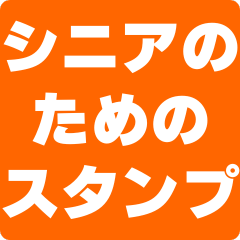 [LINEスタンプ] シニア専用スタンプ 3