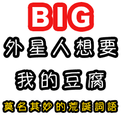 [LINEスタンプ] 意味不明な言葉（中国語 繁体字）BIG