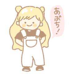 [LINEスタンプ] あぶち！