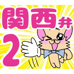 [LINEスタンプ] おにぎりチワワ43関西弁2