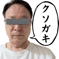 [LINEスタンプ] 物申すジジイ、勝彦。