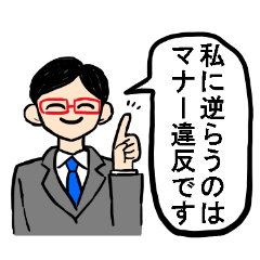 [LINEスタンプ] 独裁マナー講師【煽り・言い訳】