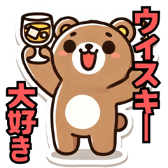 [LINEスタンプ] ウイスキー大好きクマさんの日常