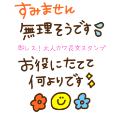 [LINEスタンプ] 即レス！大人カワ長文スタンプ