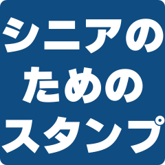 [LINEスタンプ] シニア専用スタンプ 1