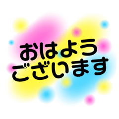 [LINEスタンプ] あいさつ【定型文】