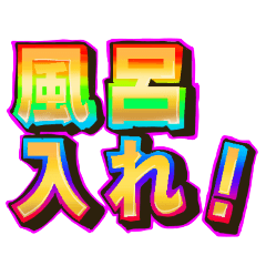 [LINEスタンプ] 早く風呂に入れ