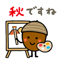 [LINEスタンプ] 仲良しどんぐりの挨拶スタンプ【秋】