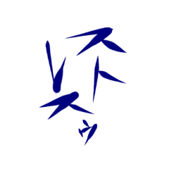 [LINEスタンプ] よく使う(？)ワード集