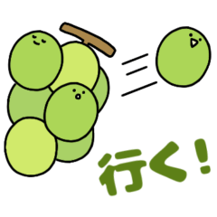 [LINEスタンプ] わんぱくなマスカット