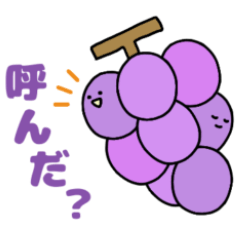 [LINEスタンプ] わんぱくなブドウ