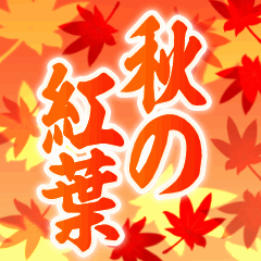 [LINEスタンプ] 動く▶紅葉舞い散る▶使いやすい敬語