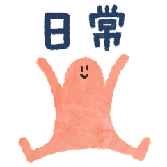 [LINEスタンプ] にんげんさんの日常