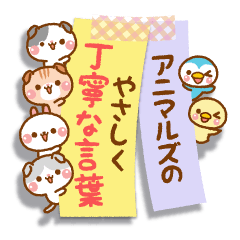 [LINEスタンプ] ❤️アニマルズのやさしく丁寧な言葉♡再販