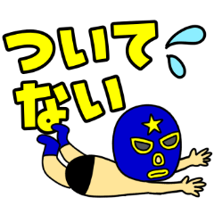 [LINEスタンプ] 奮闘マスクマン9 デカ文字とプロレス