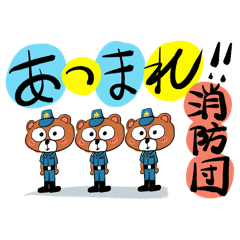 [LINEスタンプ] あつまれ消防団