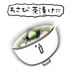 [LINEスタンプ] シンプル わさび茶漬け 日常会話