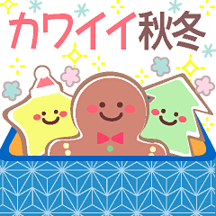 [LINEスタンプ] カワイイ♡♡♡秋冬の日常・気づかい