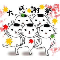 [LINEスタンプ] おむすび猫の秋とちょっと冬仕様