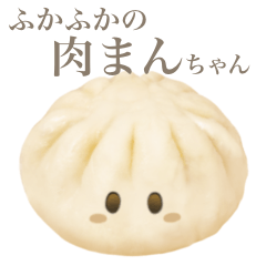 [LINEスタンプ] ふかふかの 肉まん ちゃん