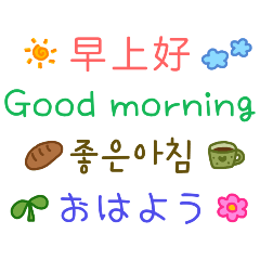 [LINEスタンプ] 多言語挨拶文 - 英語 中国語 韓国語 日本語の画像（メイン）