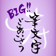 [LINEスタンプ] 筆文字でご挨拶(BIG)-2