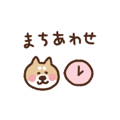 [LINEスタンプ] 柴犬（待ち合わせ敬語）