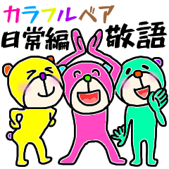 [LINEスタンプ] カラフルベア☆敬語！使える定番用語