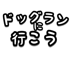 [LINEスタンプ] ワンコとお出かけ・待ち合わせ【文字のみ】