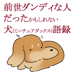 [LINEスタンプ] 前世ダンディだったかもしれない犬語録