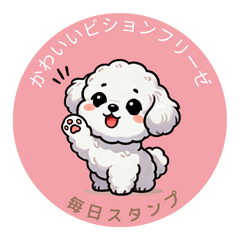 [LINEスタンプ] 可愛いビションフリーゼの日常【その2】