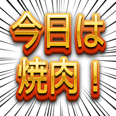 [LINEスタンプ] 焼肉のお誘い