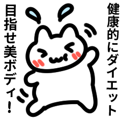 [LINEスタンプ] 健康的なダイエットしよう猫