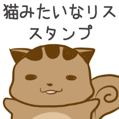 [LINEスタンプ] 猫みたいなリスのスタンプ