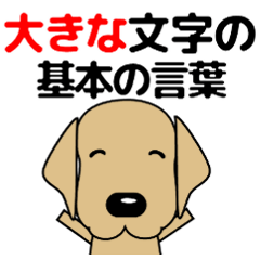 [LINEスタンプ] 大きな文字 優しい気づかい 犬好きさんへ