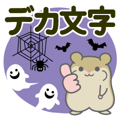 [LINEスタンプ] ハロウィン♡ハムスター【デカ文字】