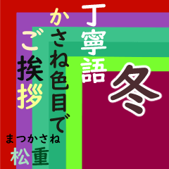 [LINEスタンプ] 動く！ かさね色目でご挨拶 丁寧語 冬